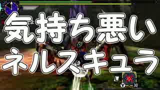 「気持ち悪い！ネルスキュラ」【モンスターハンターXX実況Part29】