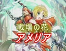 【FEヒーローズ】聖魔の世界 - 戦場の花 アメリア特集