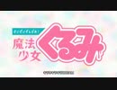 【魔法少女くるみ】OPに中毒になる動画