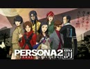 【ペルソナ2罰】日常 -喜多條敦志リアレンジ-【100分耐久】リマスター