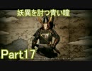 妖異を討つ青い瞳Part17