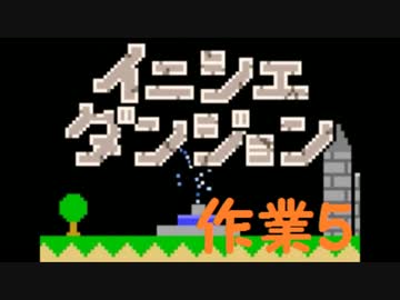 【実況】夏休み企画！一日10分進めるイニシエダンジョン【作業5】
