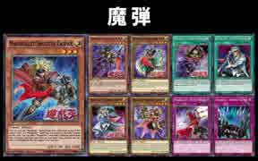 【遊戯王ADS】魔弾