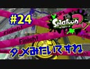 ダメみたいですね【スプラ2実況】#24