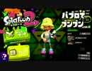 【スプラトゥーン2】FPS歴7年が1ヶ月でどこまで成長するか#7【フデ!!】