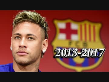 【バルセロナ】 2013-17 ネイマール ゴール集