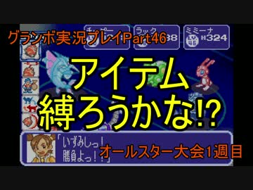 優遊自適にグランボ実況プレイPart46