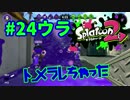 トメラレちゃった【スプラ2実況】#24ウラ