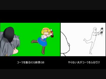 コーラを振るICG姉貴:比較