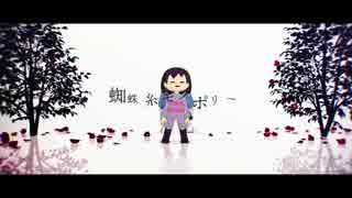 【MMD】 蜘蛛糸モノポリー 【Undertale】