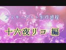 アスキーアート制作過程ハイスピード　題材〖十六夜リコ〗