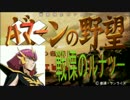 ボドゲマ的に考えて？ギレンの野望アクシズの脅威Vをプレイ。その0012