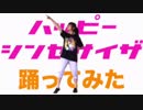 【りんら】ハッピーシンセサイザ 踊ってみた【１周年！】