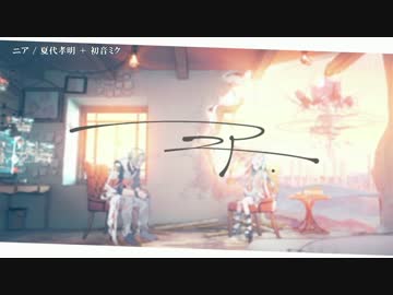 【ニコカラ】ニア【Off Vocal-2】