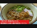 「肉そば」軽食きゅうくん　国営備北丘陵公園内軽食レストラン広島県庄原市