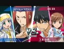 とある魔術の禁書目録PSP大阪大会Ⅱ#1
