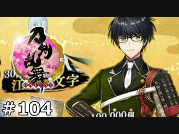 イケメン乱舞！『刀剣乱舞』実況プレイ　104