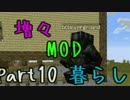 【実況】増々MOD暮らし part10【Minecraft】