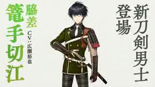 【刀剣乱舞】刀剣乱舞-ONLINE-CM 山姥切国広篇 篭手切江 30秒Ver 2017/8/15公開