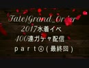 【FGO】2017水着イベ400連ガチャ～水着ネロを目指して～part④【最終回】