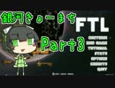 【FTL】銀河きょーまちFTL Part3【VOICEROID実況】
