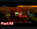 【初見実況】PS3 428～封鎖された渋谷で～Part49【東京は未知の世界】