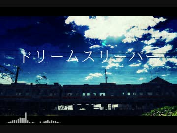 【オリジナル曲】ドリームスリーパー【VY1】