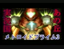 【part12】メトロイドプライム3【初見プレイ】