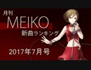 月刊MEIKO新曲ランキング 2017年7月号 #7