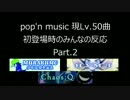 pop'n music Lv50曲　初登場時の反応 part.2