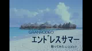 GRANRODEO「エンドレスサマー」歌ってみた