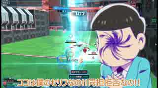 【おそ松さん偽実況】おそバト! 1-1【PSO2】