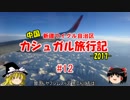 2017 弾丸中国・カシュガル旅行記 #12 カシュガル→ウルムチ経由成都便
