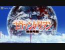 進撃の巨人 × ヱヴァンゲリヲン新劇場版 福音をささげよ!
