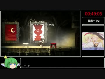 【再走】ロゼと黄昏の古城　RTA　1:39:08　part2/4