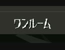 ―たちのインセイン「ワンルーム２」