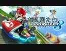 【マリオカート８】真・息抜きマリオカート＠１