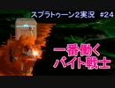 4人サーモンラン 一番働くバイト戦士(スプラトゥーン2実況#24)