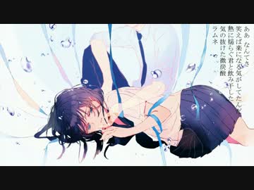 【ニコカラ】ラムネ【Off Vocal】（コーラス有）