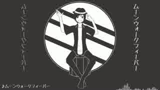 【燐火樫樹】ムーンウォークフィーバー【UTAUカバー】