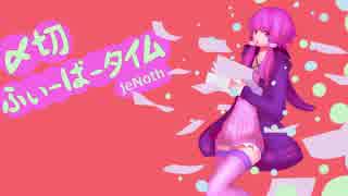 【VOCALOID】〆切ふぃーばータイム / jeNoth as "じぇのっP"【結月ゆかり】