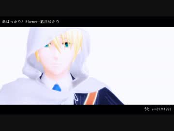 【MMD刀剣乱舞】薄っぺらなぼくだ