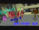 [MinecraftPvP]ドラマチックな勝利を目指して！ パート1-2後編[SRAS]