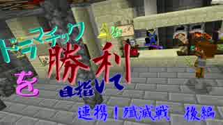 [MinecraftPvP]ドラマチックな勝利を目指して！ パート1-2後編[SRAS]