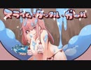 【実況】スライムにぶつけるが仕事の少女（？）