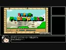 【RTA】マリオワールドスターロード禁止 33:23.83  1/2【ゆっくり解説】