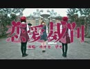 中国少女三人の初投稿【喵丝】恋愛裁判～踊ってみた❤