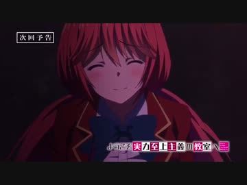 ようこそ実力至上主義の教室へ 6話 予告