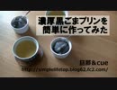 濃厚黒ごまプリン簡単に作ってみた
