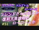 51)実況 攻略見ずにFEヒーローズ 大英雄戦ローローそろそろやりますか